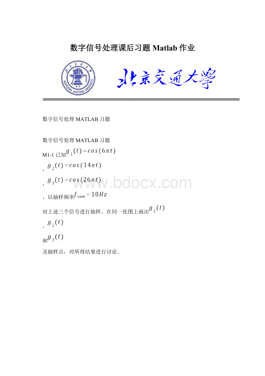 数字信号处理课后习题Matlab作业.docx