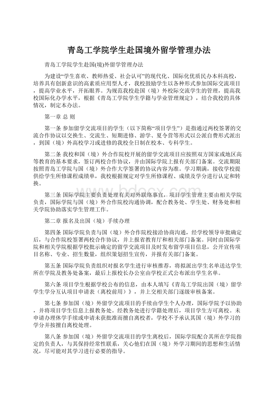 青岛工学院学生赴国境外留学管理办法Word格式.docx