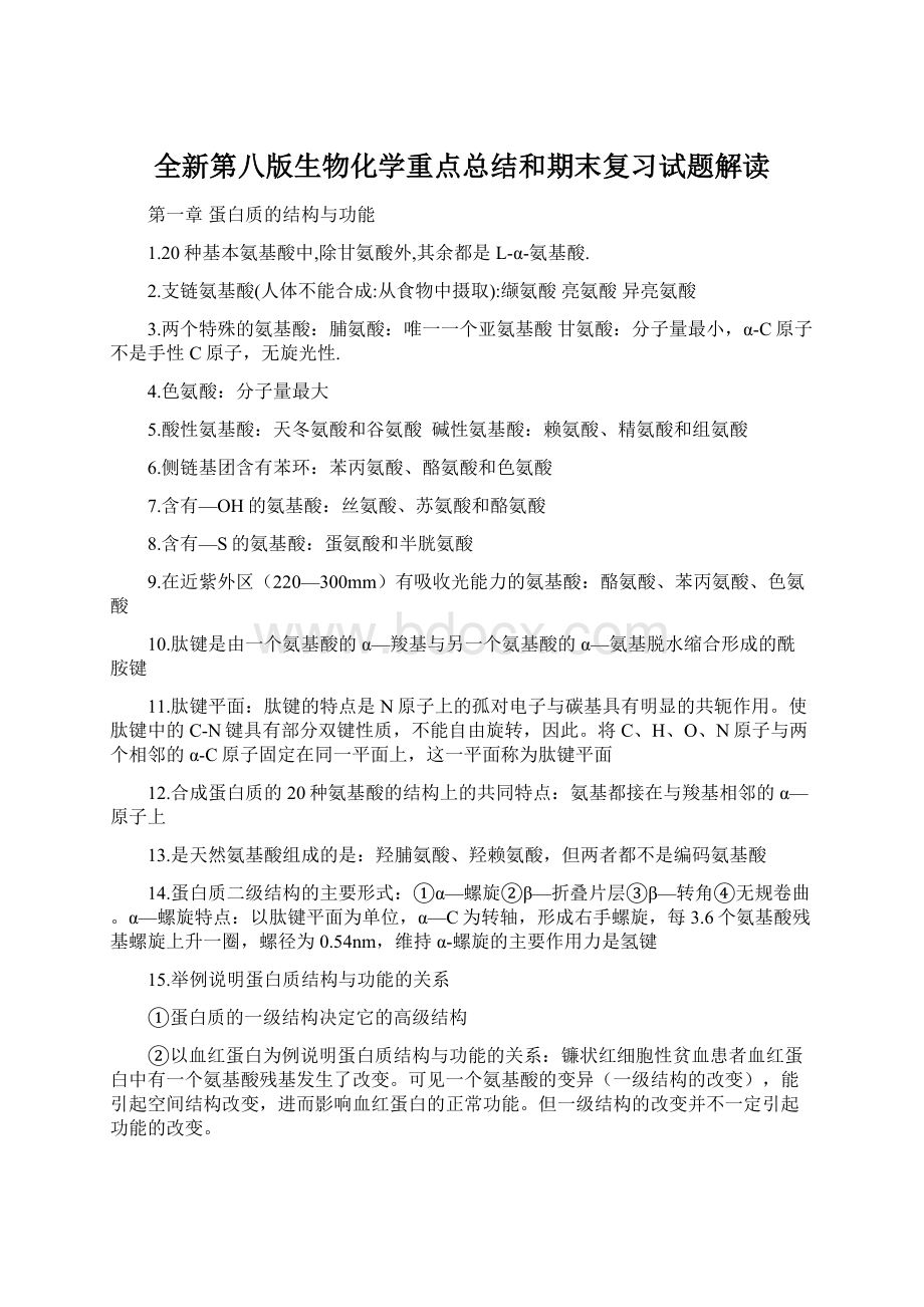 全新第八版生物化学重点总结和期末复习试题解读.docx