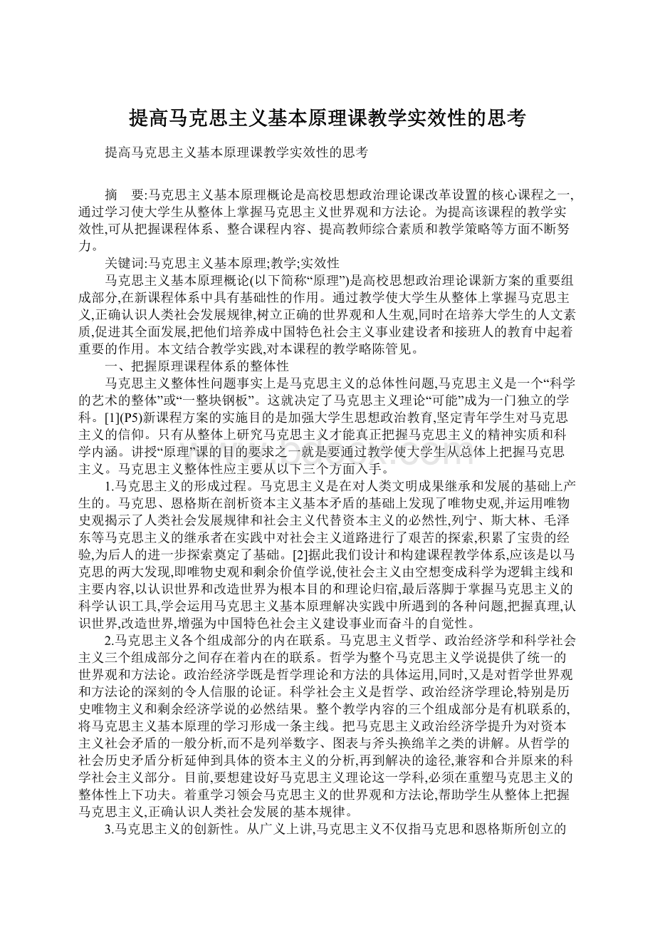 提高马克思主义基本原理课教学实效性的思考Word格式文档下载.docx_第1页