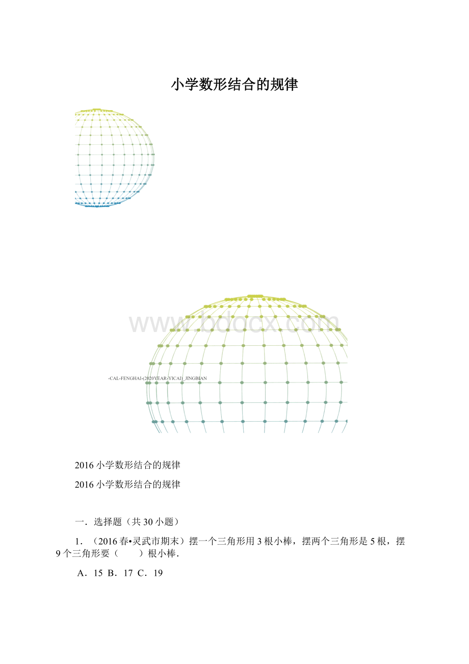 小学数形结合的规律Word下载.docx_第1页