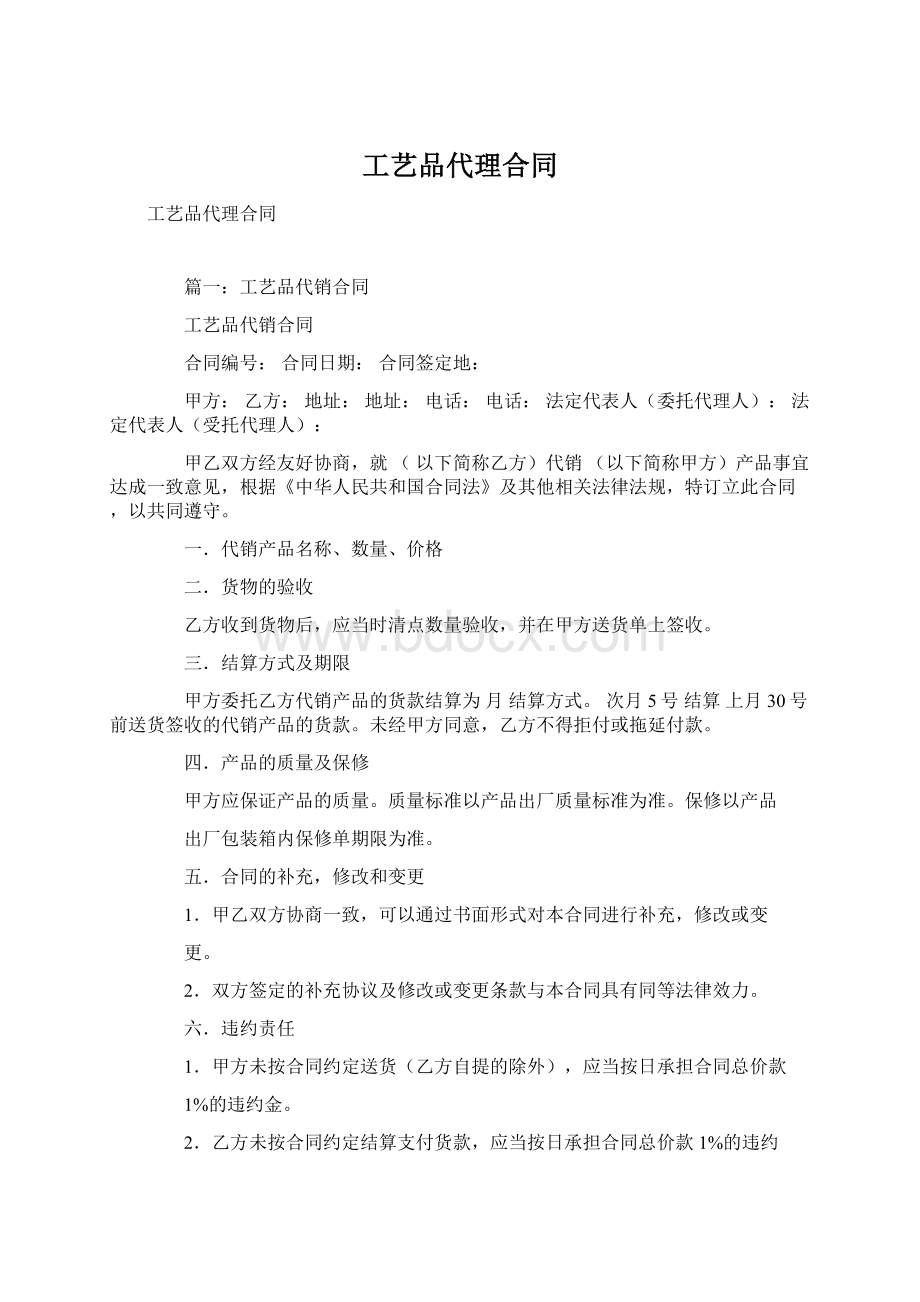 工艺品代理合同Word下载.docx