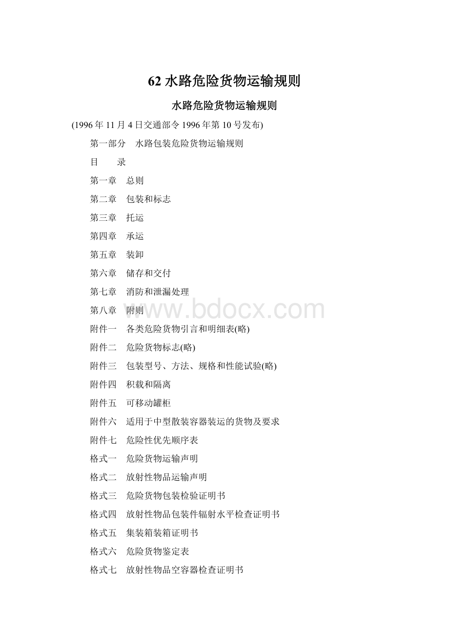 62 水路危险货物运输规则Word文件下载.docx_第1页