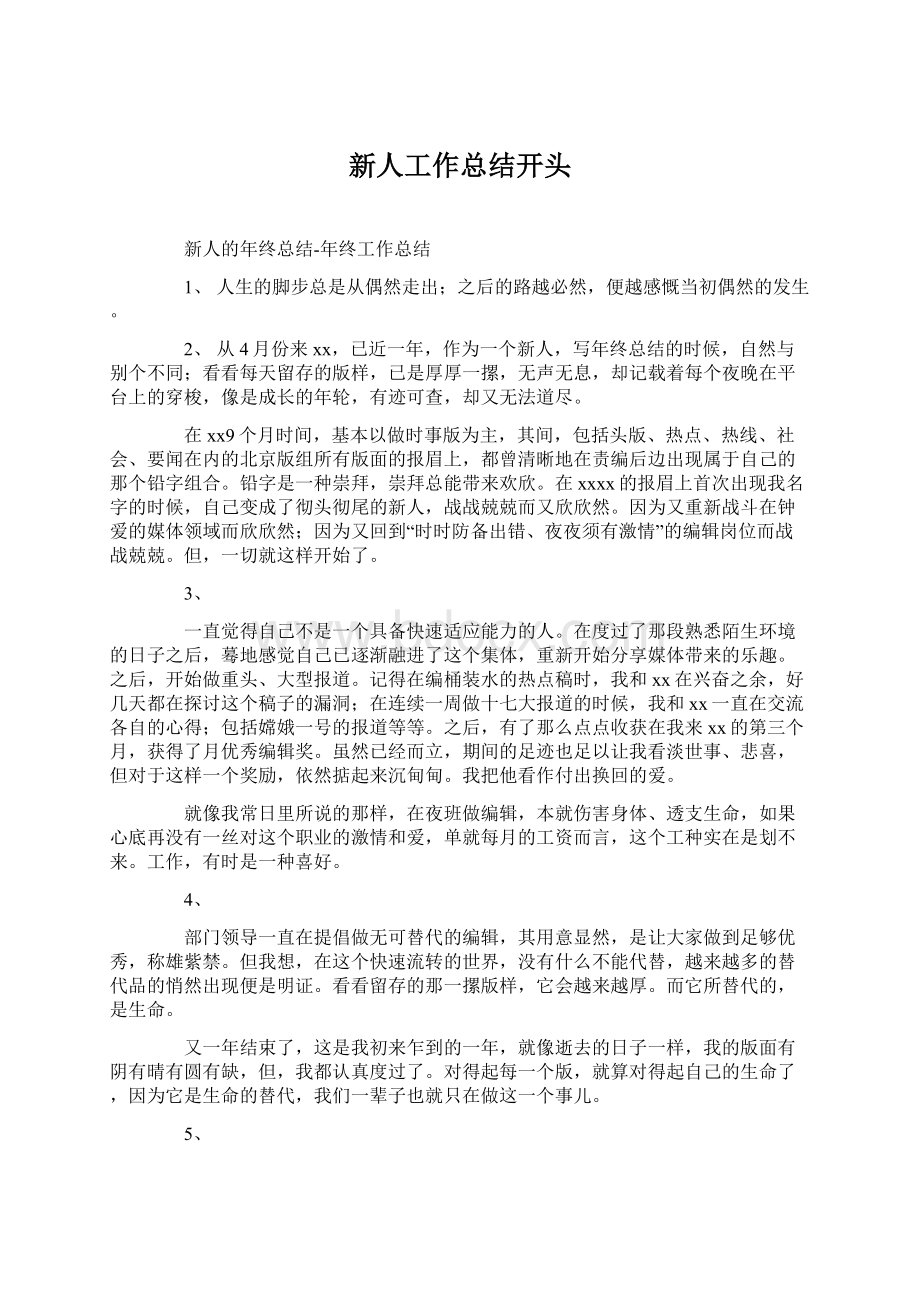 新人工作总结开头Word文档下载推荐.docx