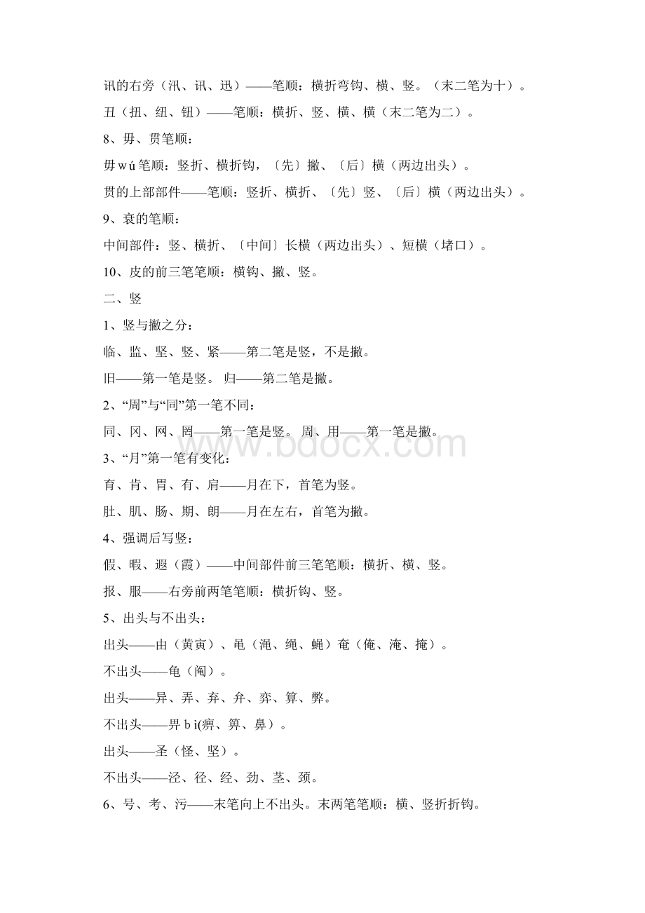 现代汉语通用字笔顺规范.docx_第3页