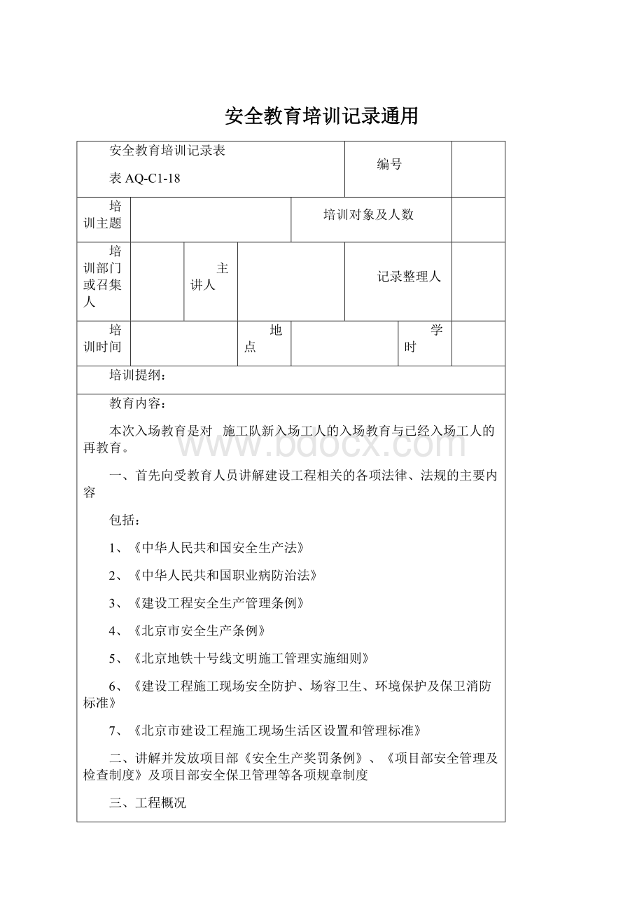 安全教育培训记录通用.docx_第1页