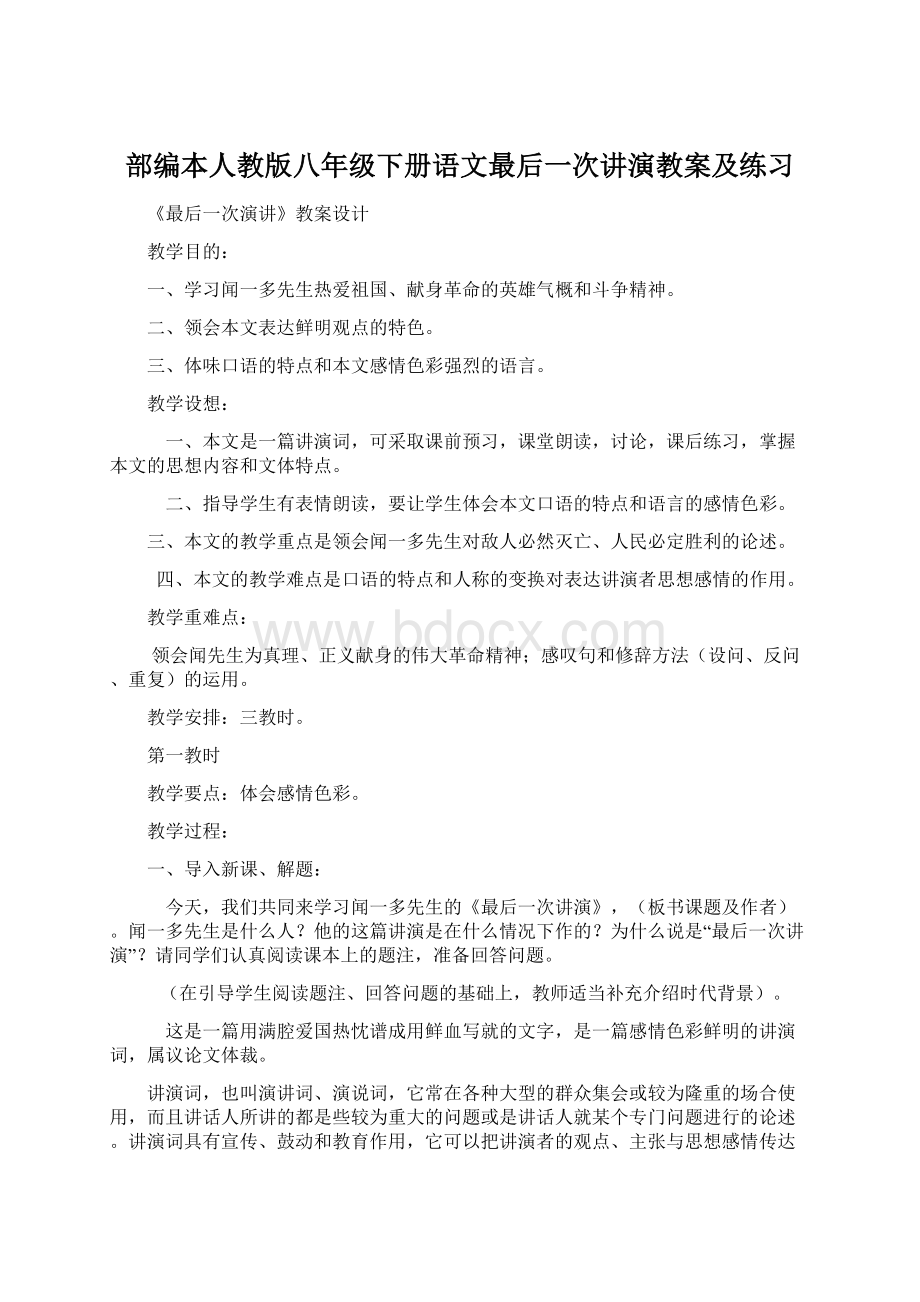 部编本人教版八年级下册语文最后一次讲演教案及练习Word下载.docx