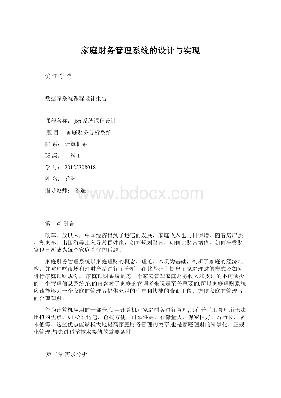 家庭财务管理系统的设计与实现.docx_第1页