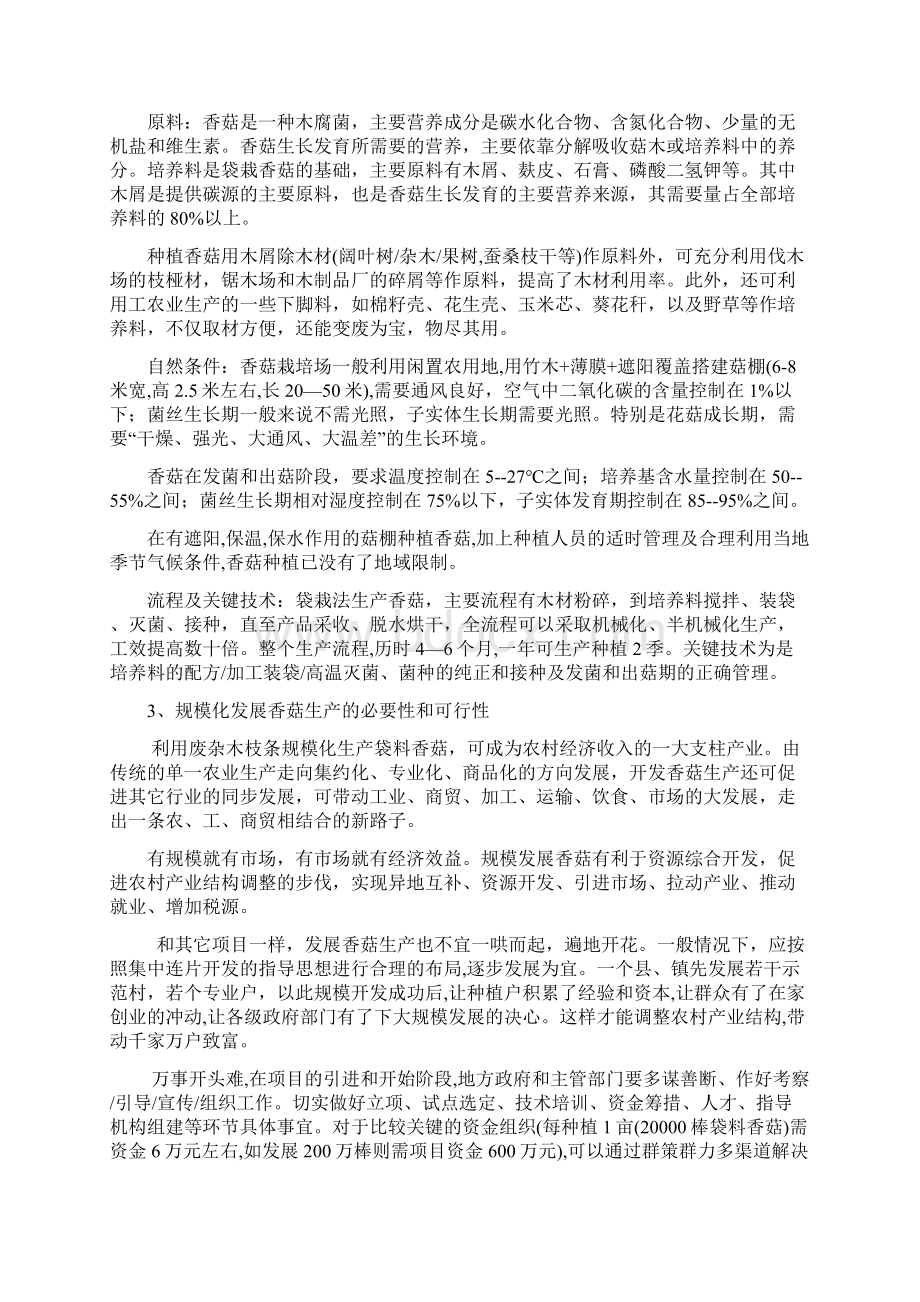 香菇规模化生产项目可行性研究报告.docx_第2页