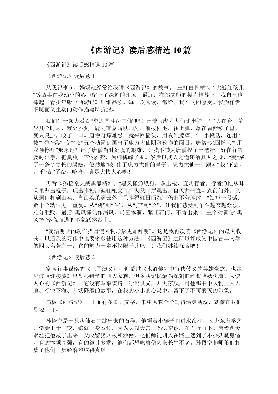 《西游记》读后感精选10篇.docx