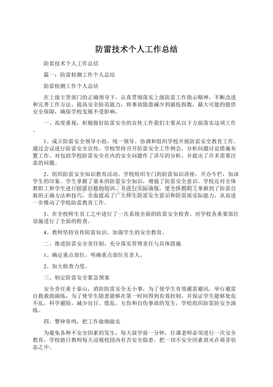 防雷技术个人工作总结.docx_第1页