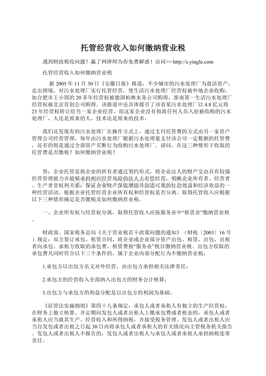 托管经营收入如何缴纳营业税.docx_第1页