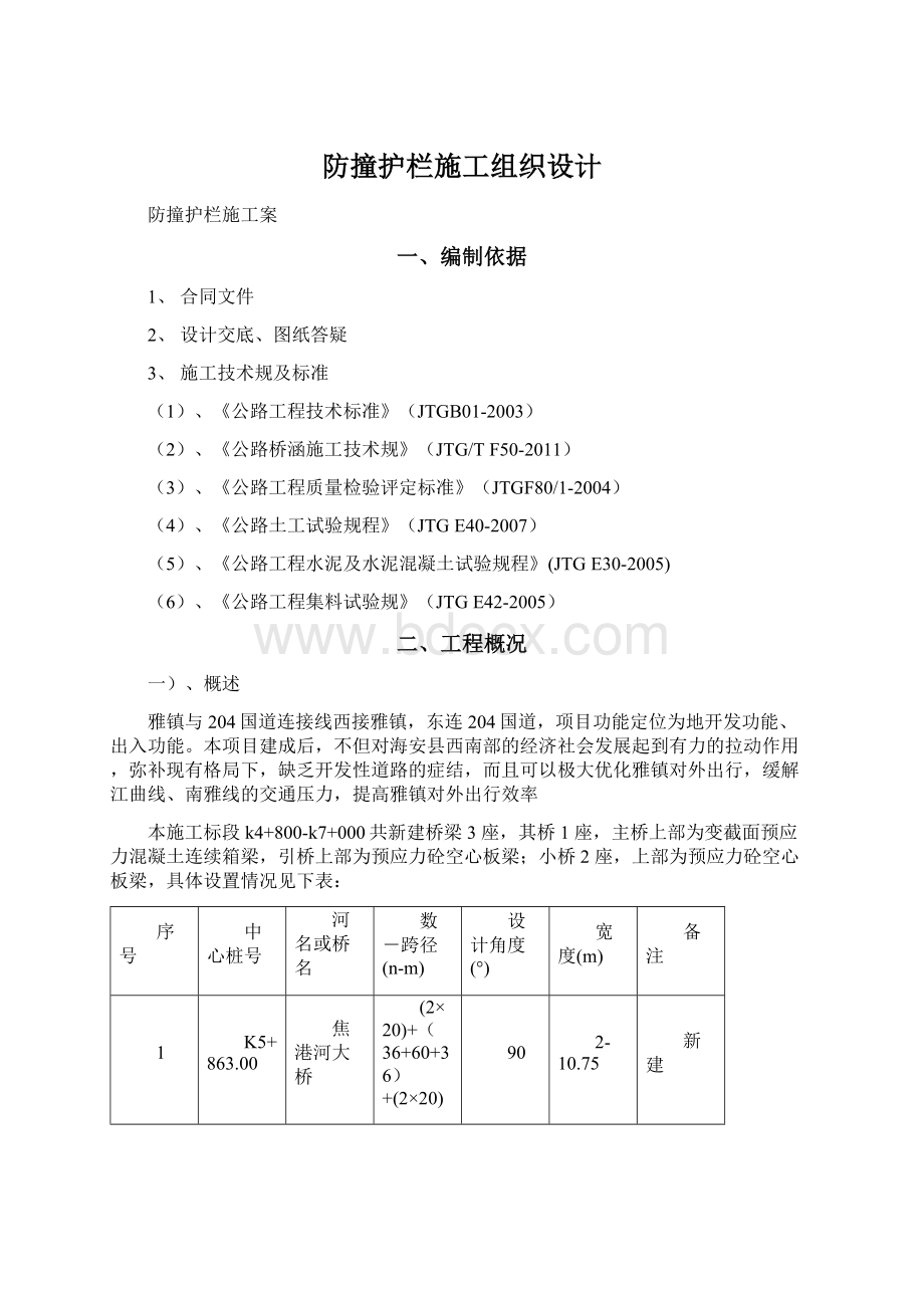 防撞护栏施工组织设计文档格式.docx