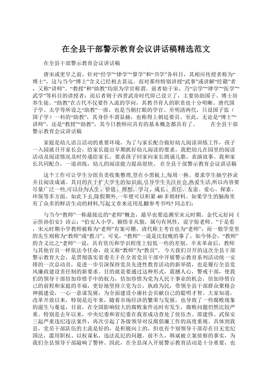 在全县干部警示教育会议讲话稿精选范文Word文档格式.docx_第1页