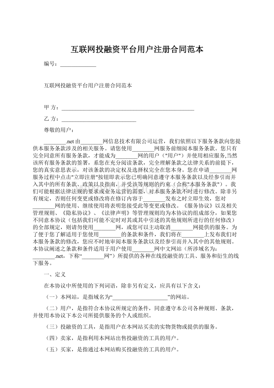 互联网投融资平台用户注册合同范本Word文档格式.docx