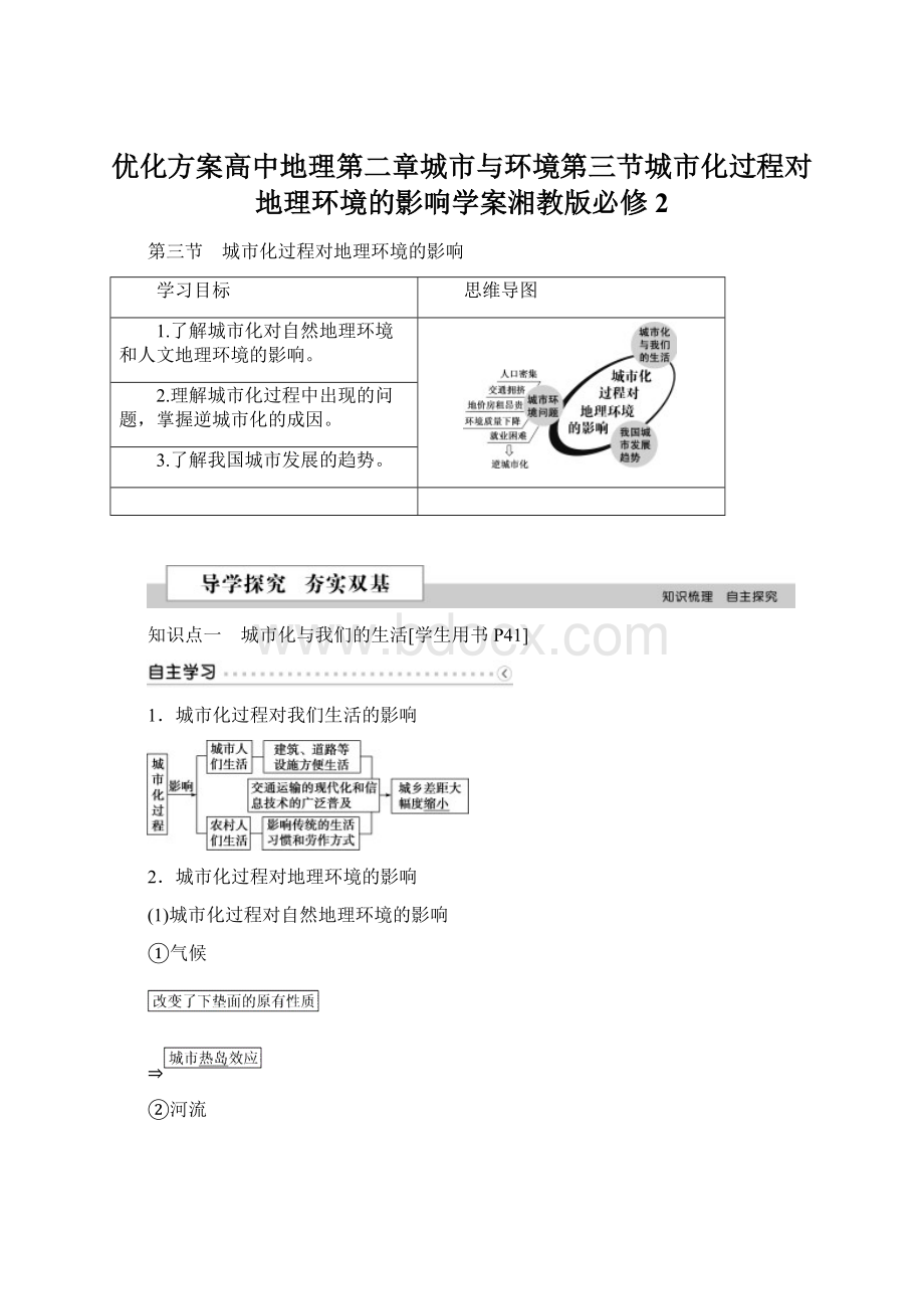 优化方案高中地理第二章城市与环境第三节城市化过程对地理环境的影响学案湘教版必修2.docx_第1页