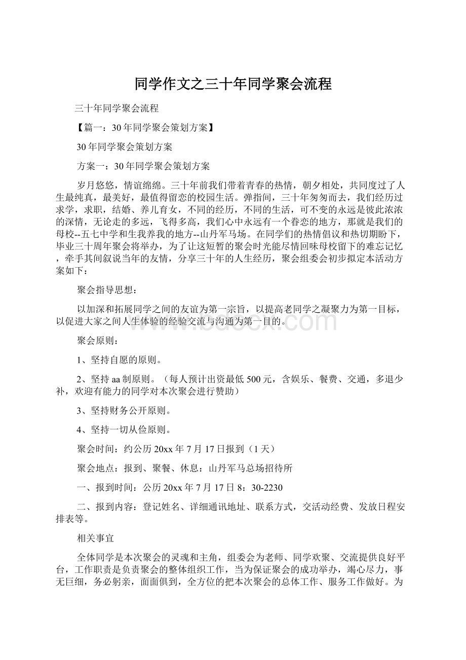 同学作文之三十年同学聚会流程.docx