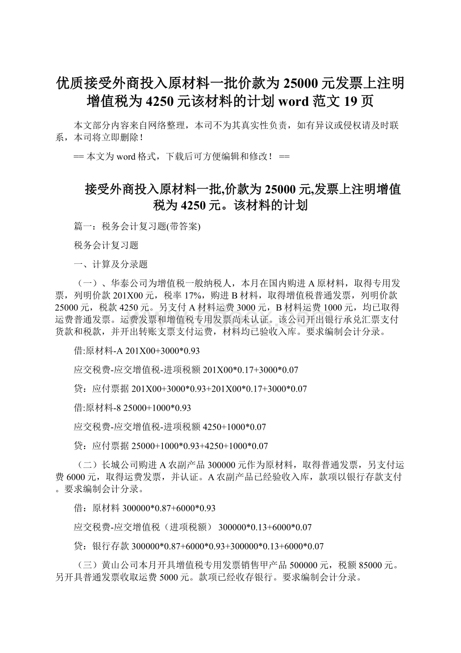 优质接受外商投入原材料一批价款为25000元发票上注明增值税为4250元该材料的计划word范文 19页Word下载.docx_第1页