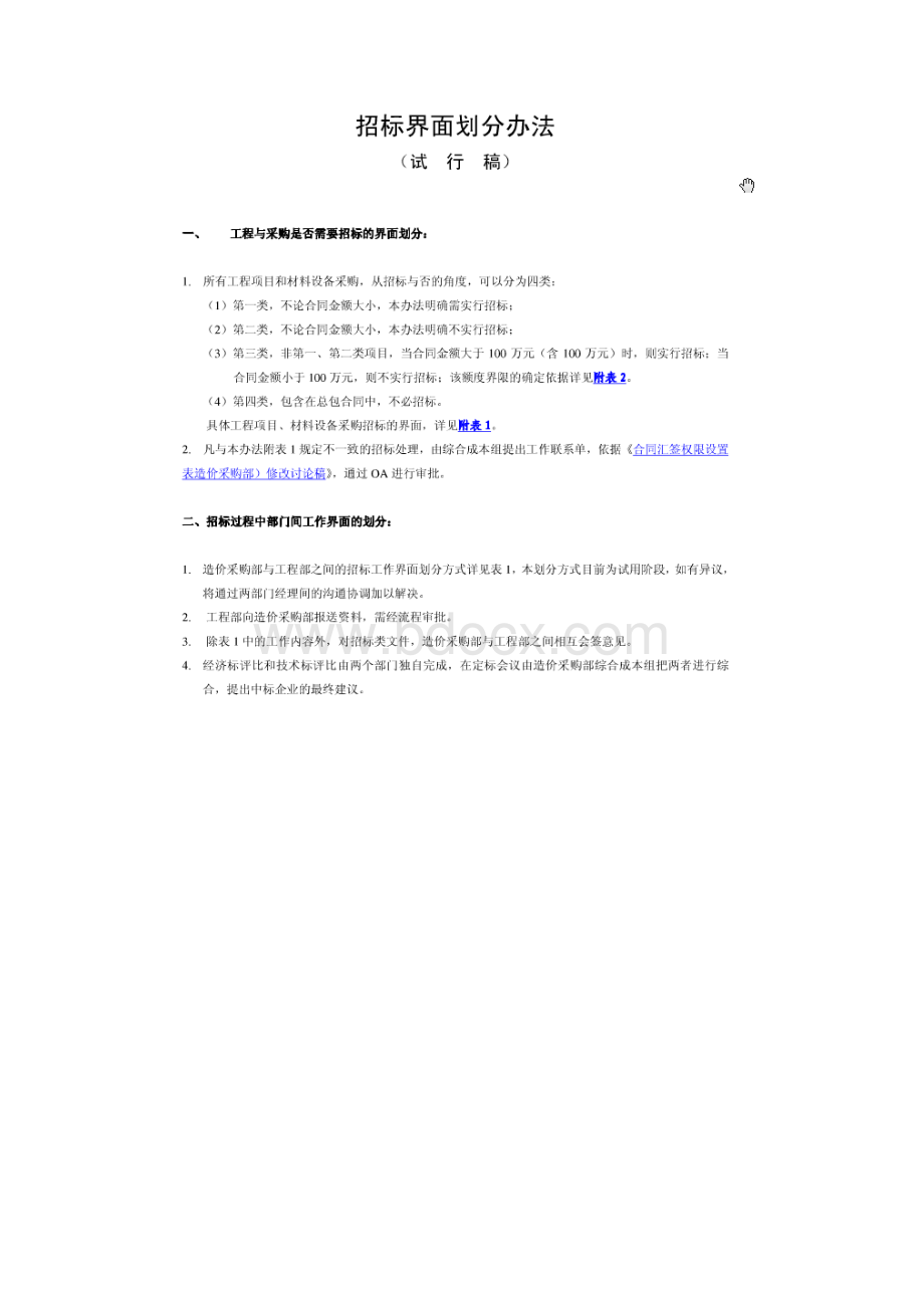 龙湖地产造价采购部招标界面划分办法Word格式文档下载.docx_第2页