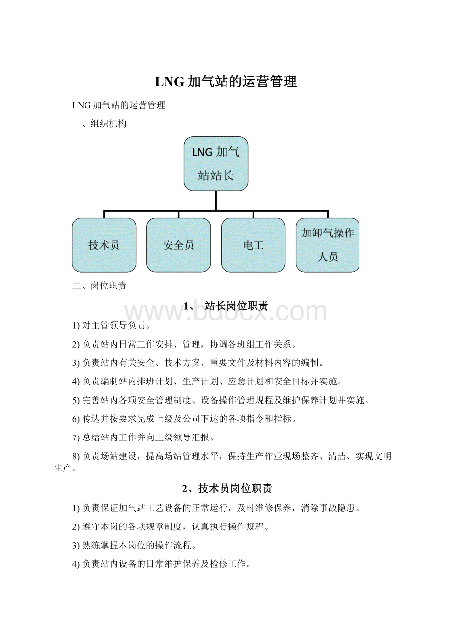 LNG加气站的运营管理.docx_第1页