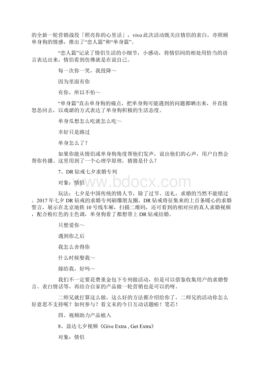 七夕营销策划案例分享大全Word文件下载.docx_第3页