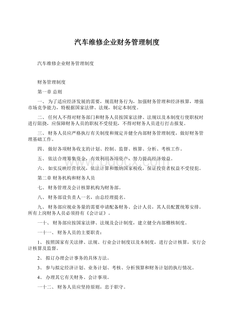 汽车维修企业财务管理制度Word格式文档下载.docx_第1页