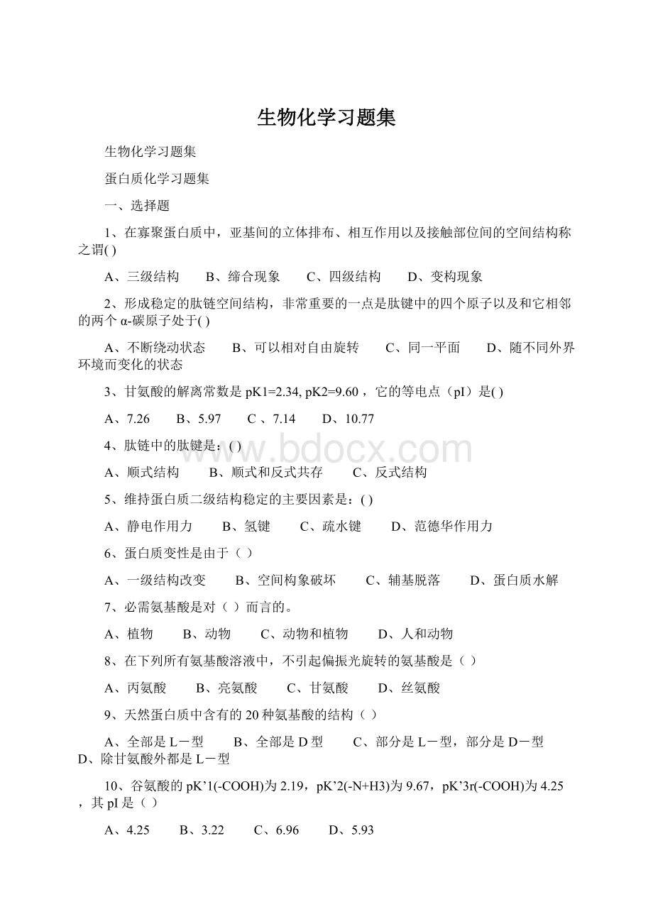 生物化学习题集Word文档格式.docx