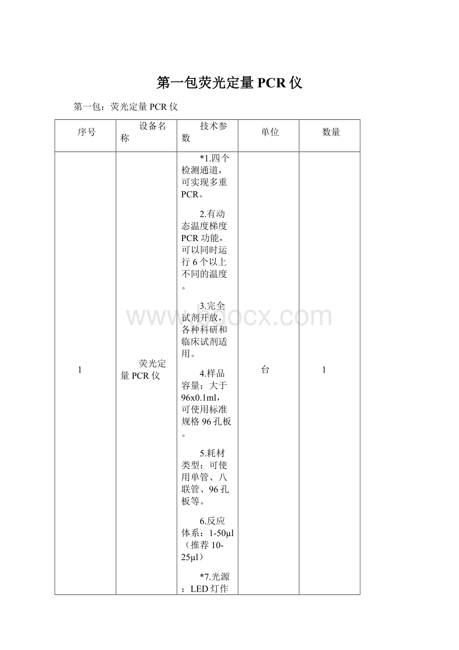 第一包荧光定量PCR仪Word文档格式.docx_第1页