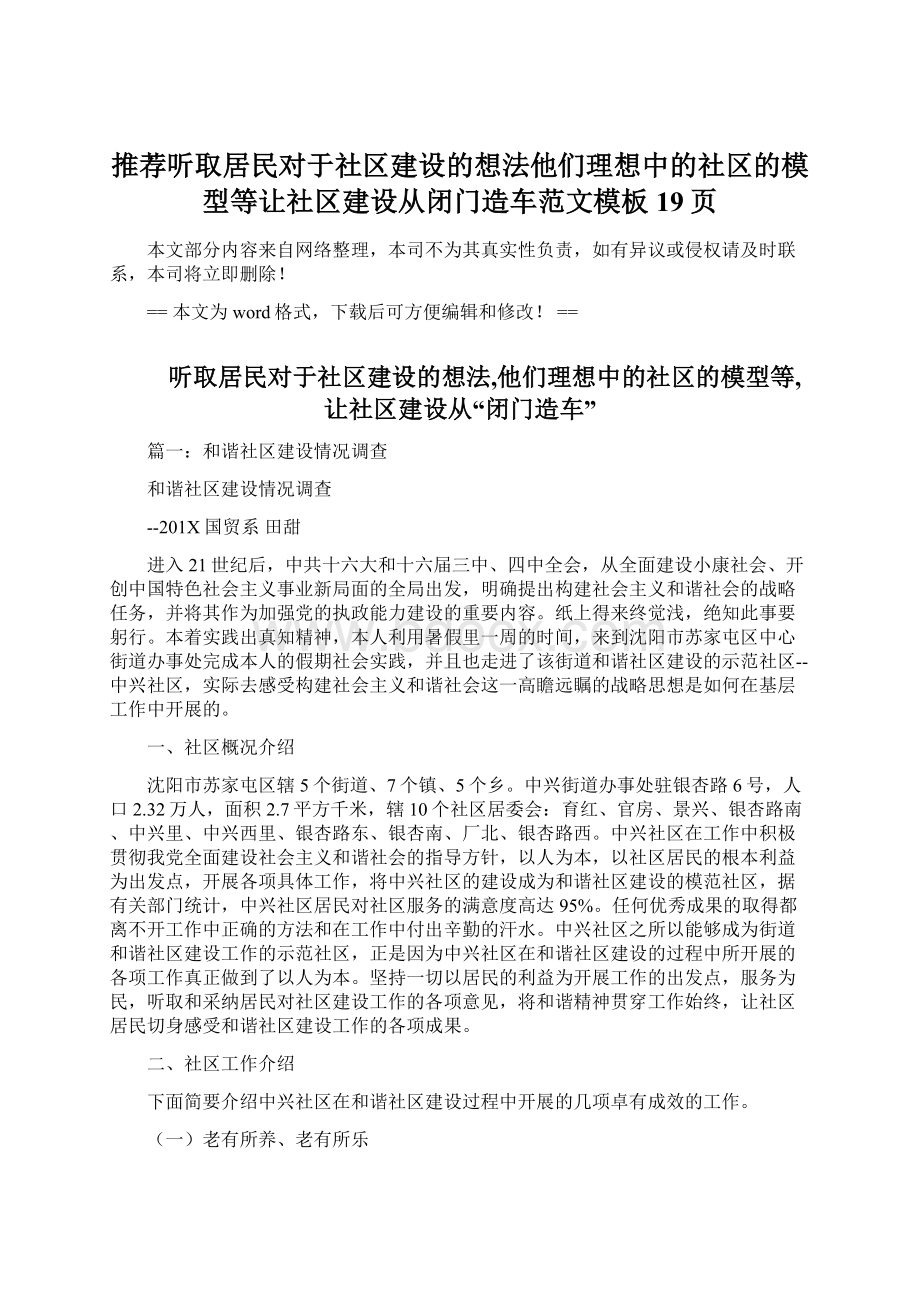 推荐听取居民对于社区建设的想法他们理想中的社区的模型等让社区建设从闭门造车范文模板 19页.docx_第1页