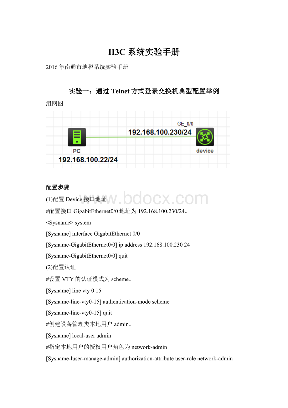 H3C系统实验手册文档格式.docx_第1页