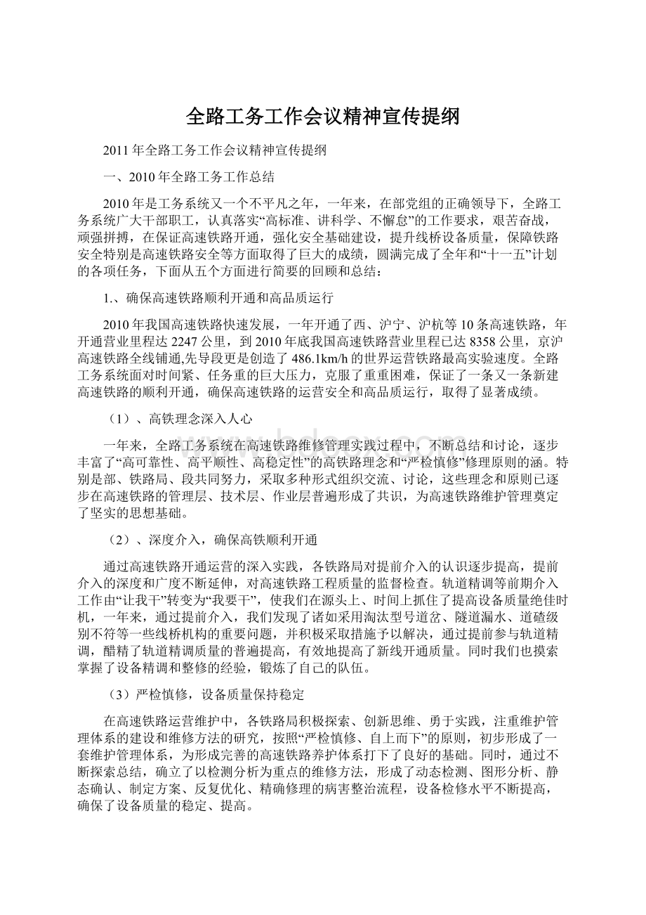 全路工务工作会议精神宣传提纲Word文档下载推荐.docx