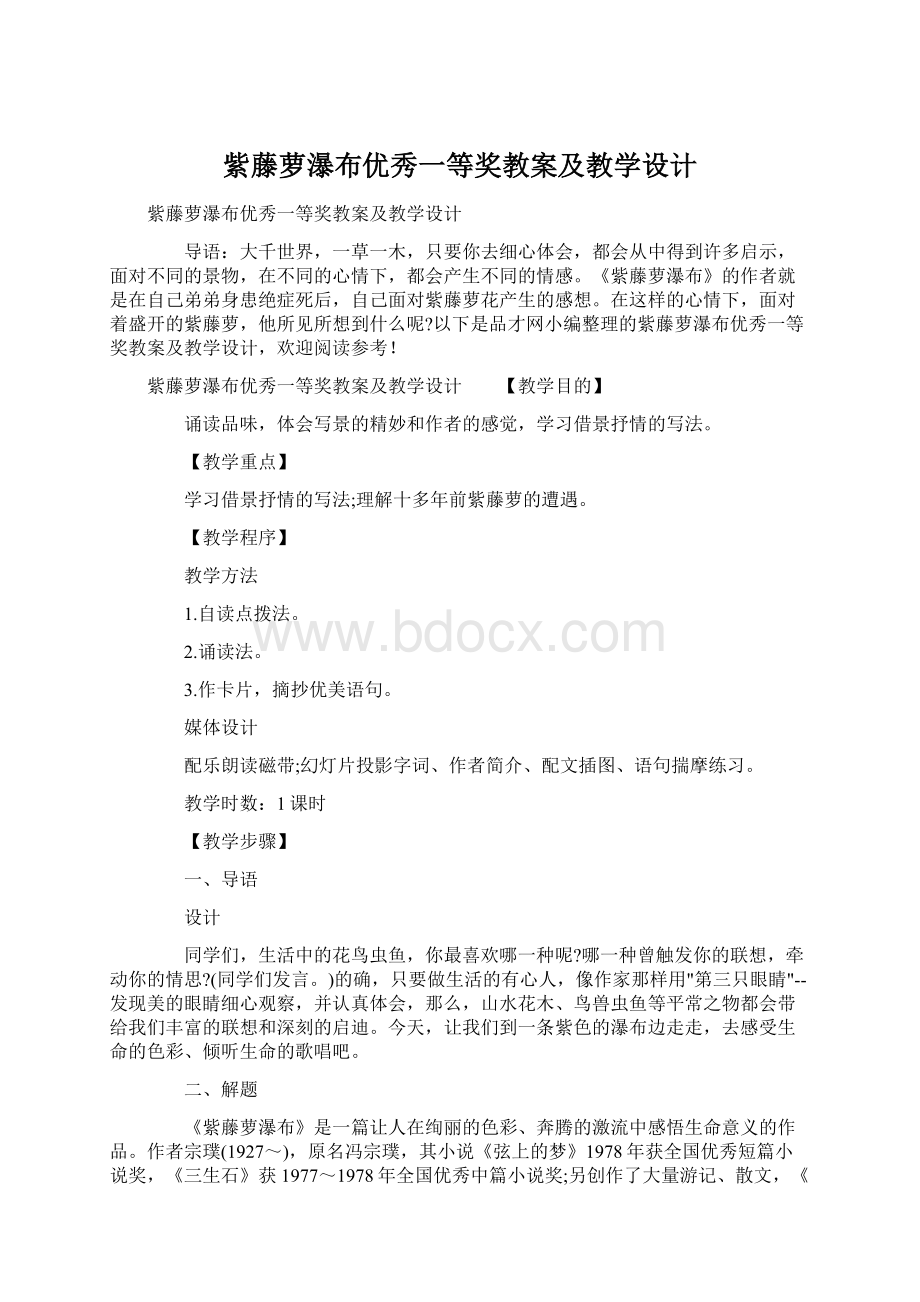 紫藤萝瀑布优秀一等奖教案及教学设计.docx_第1页