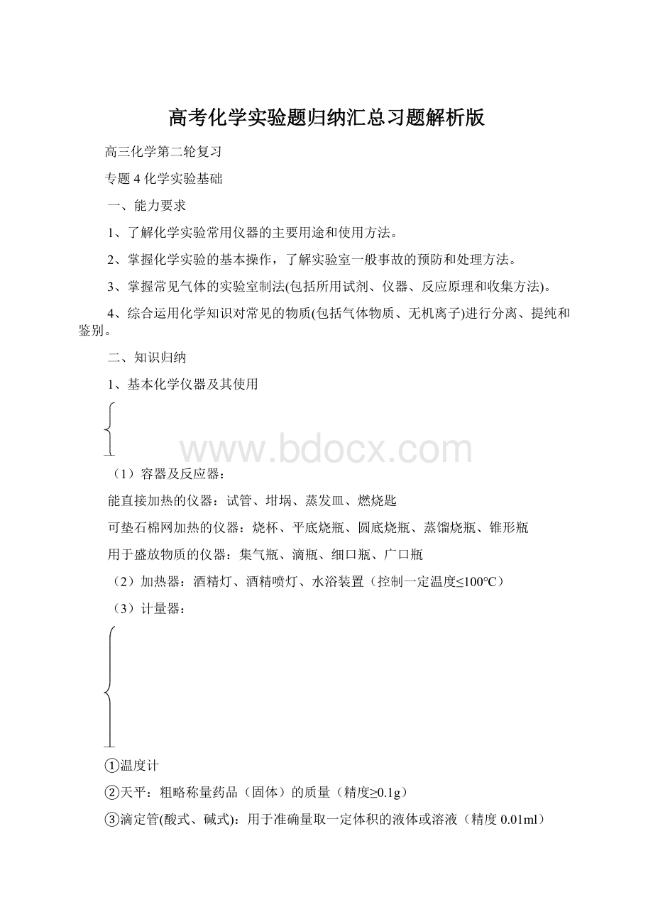 高考化学实验题归纳汇总习题解析版.docx_第1页