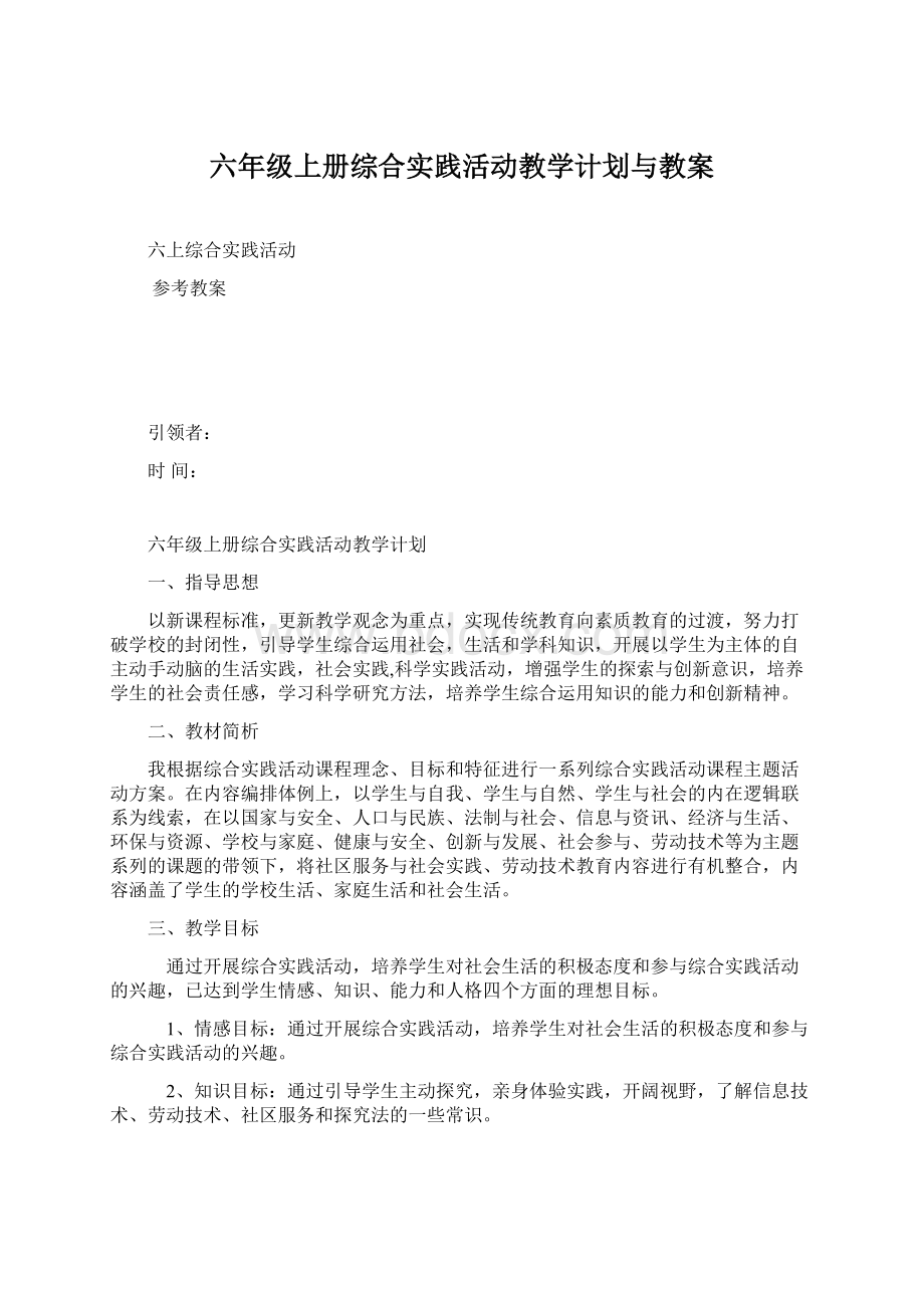 六年级上册综合实践活动教学计划与教案.docx