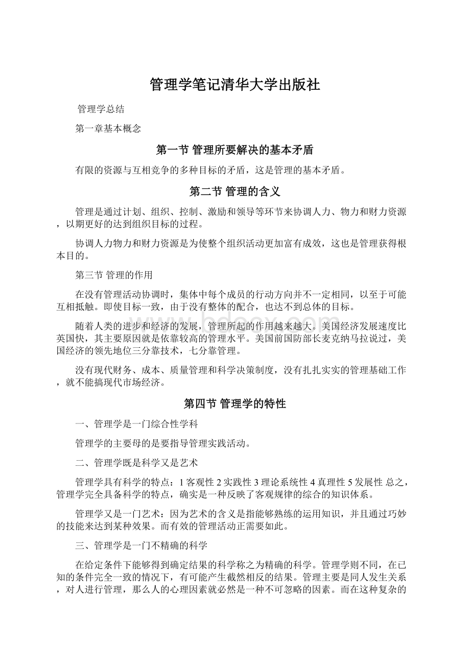 管理学笔记清华大学出版社.docx