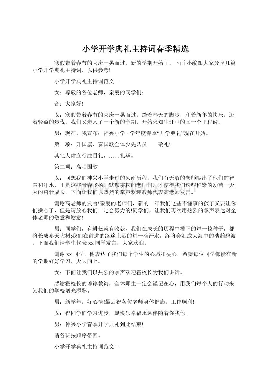 小学开学典礼主持词春季精选Word格式文档下载.docx_第1页