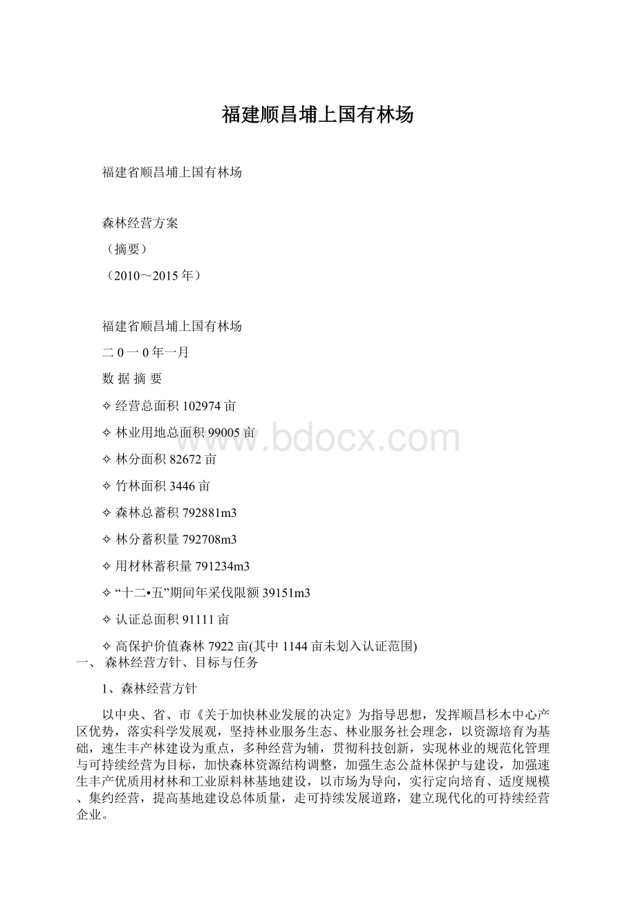 福建顺昌埔上国有林场Word文档格式.docx