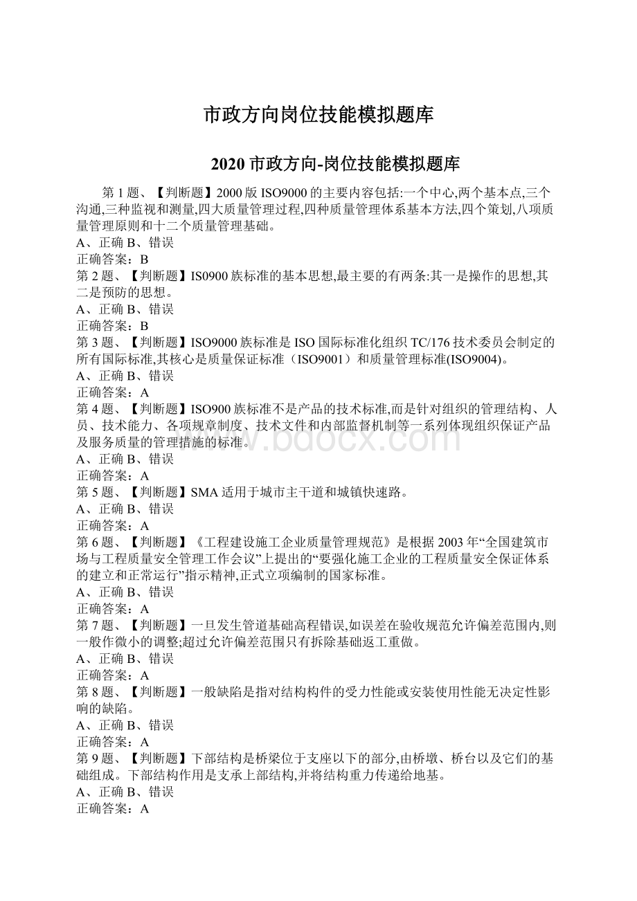 市政方向岗位技能模拟题库Word格式文档下载.docx_第1页