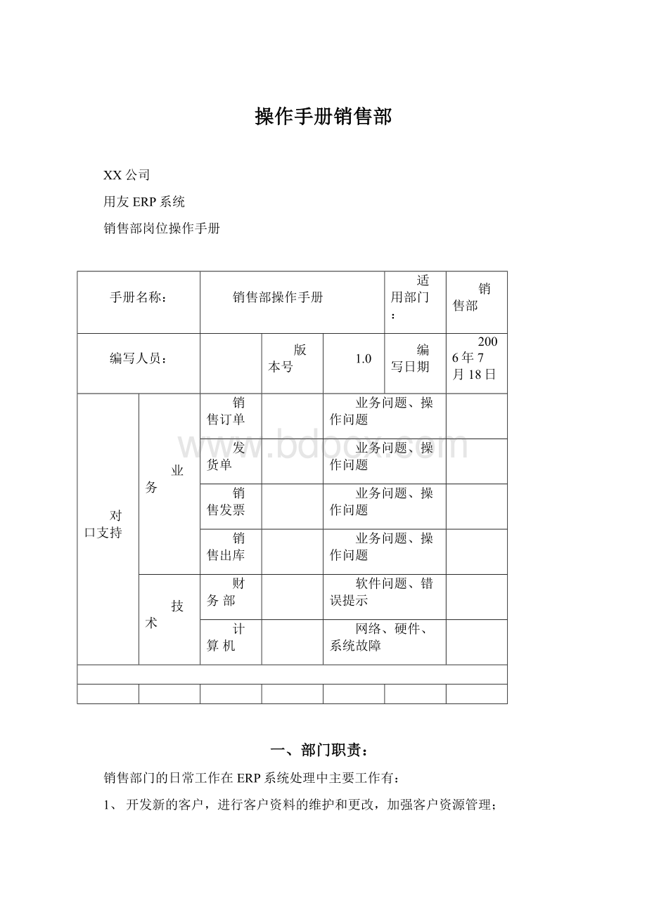 操作手册销售部.docx