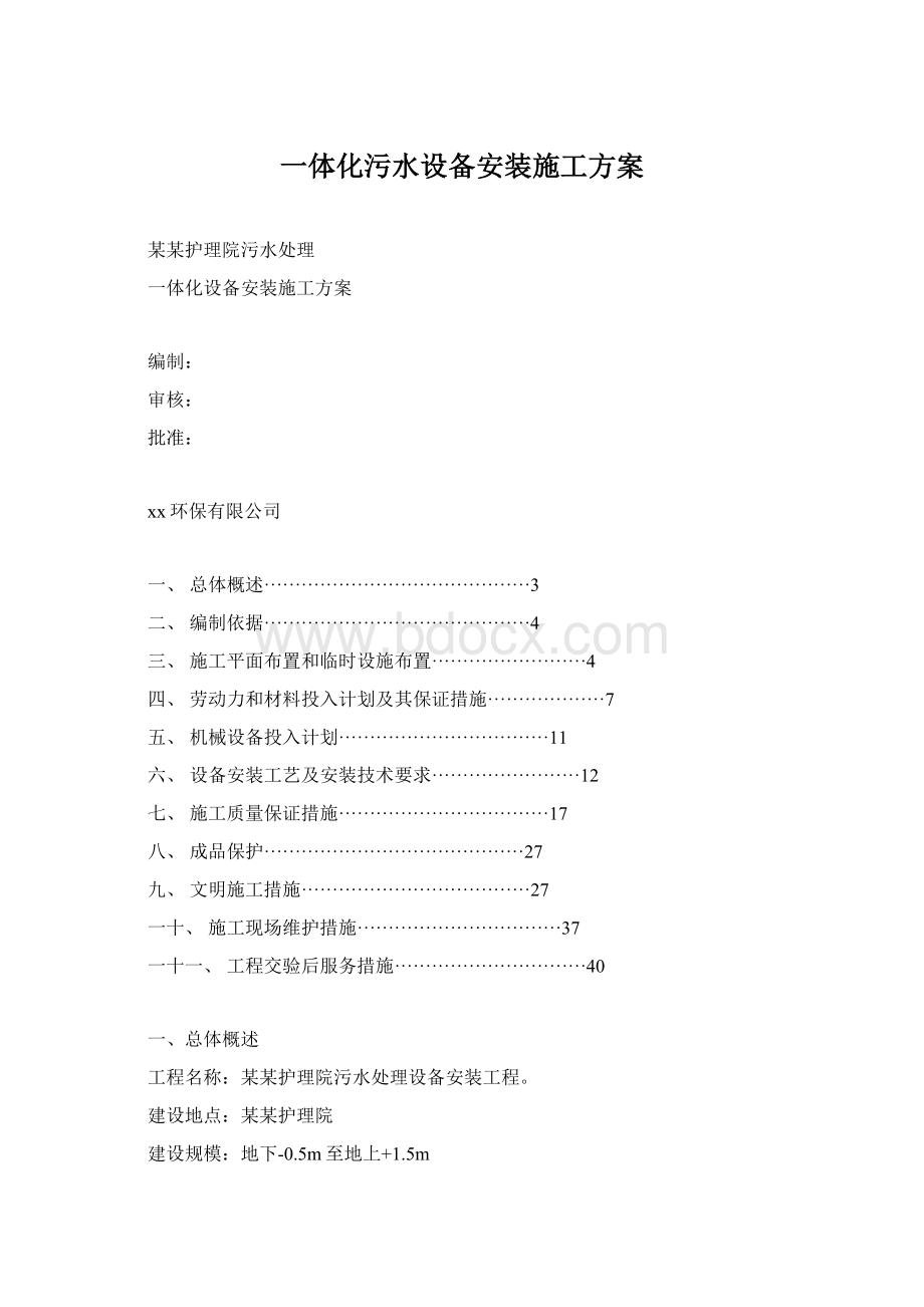 一体化污水设备安装施工方案.docx