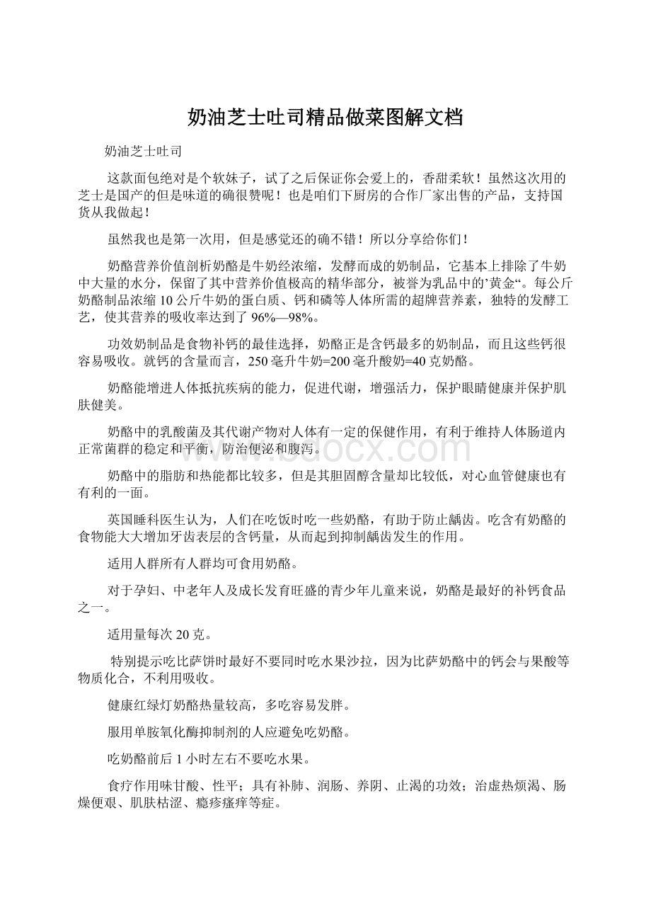 奶油芝士吐司精品做菜图解文档.docx_第1页