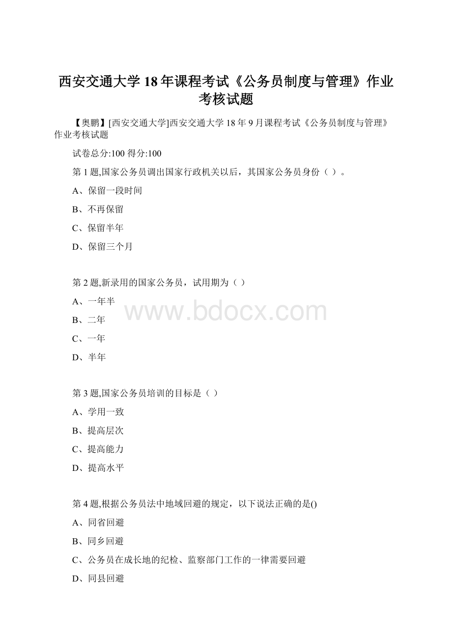 西安交通大学18年课程考试《公务员制度与管理》作业考核试题Word格式文档下载.docx_第1页