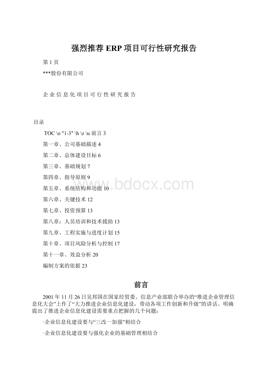 强烈推荐ERP项目可行性研究报告.docx