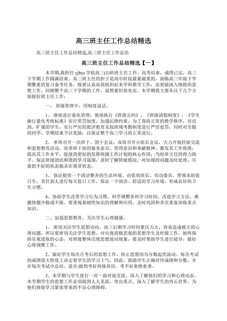 高三班主任工作总结精选Word格式.docx