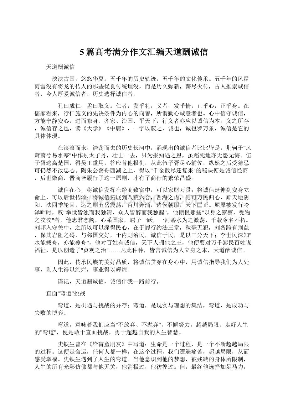 5篇高考满分作文汇编天道酬诚信.docx