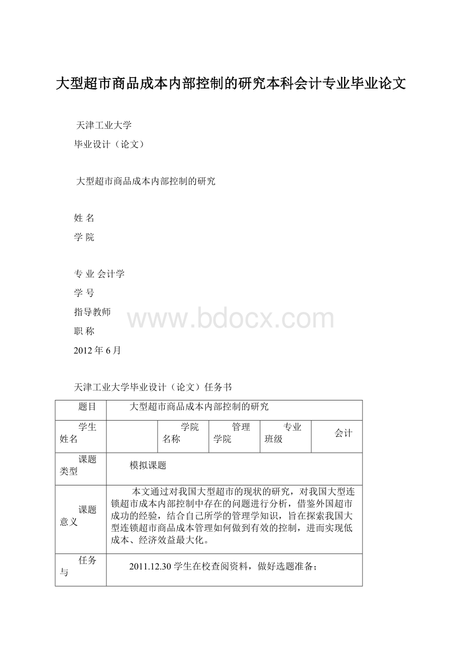 大型超市商品成本内部控制的研究本科会计专业毕业论文Word格式.docx_第1页