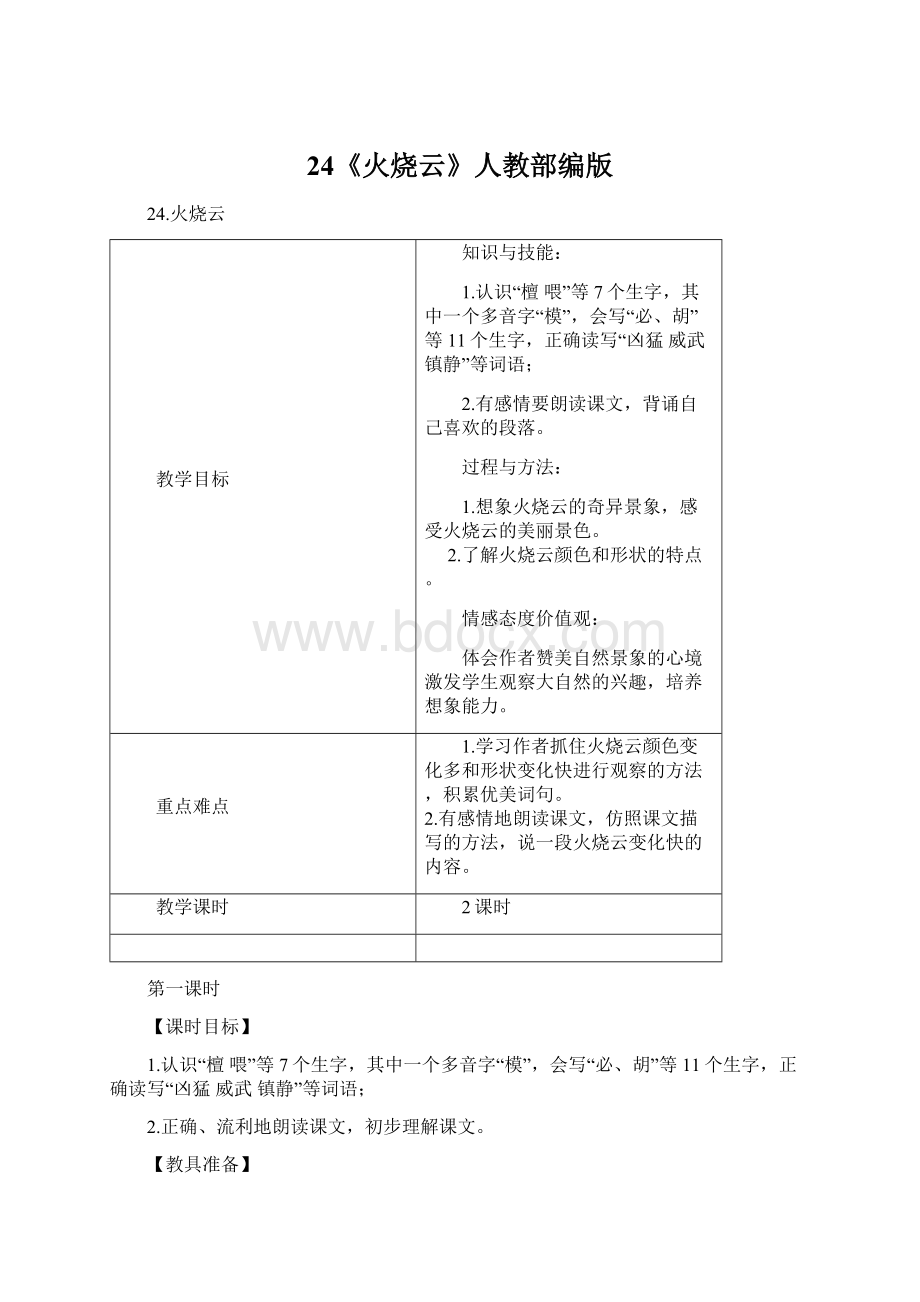 24《火烧云》人教部编版Word文档下载推荐.docx_第1页