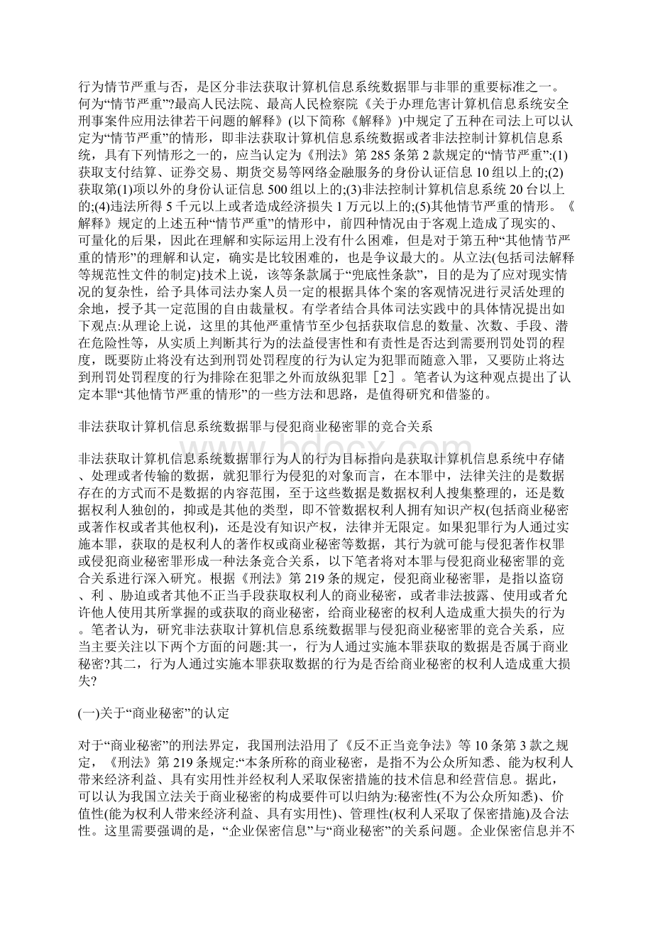 非法获取计算机信息系统数据罪问题研究计算机安全论文计算机论文Word格式文档下载.docx_第3页