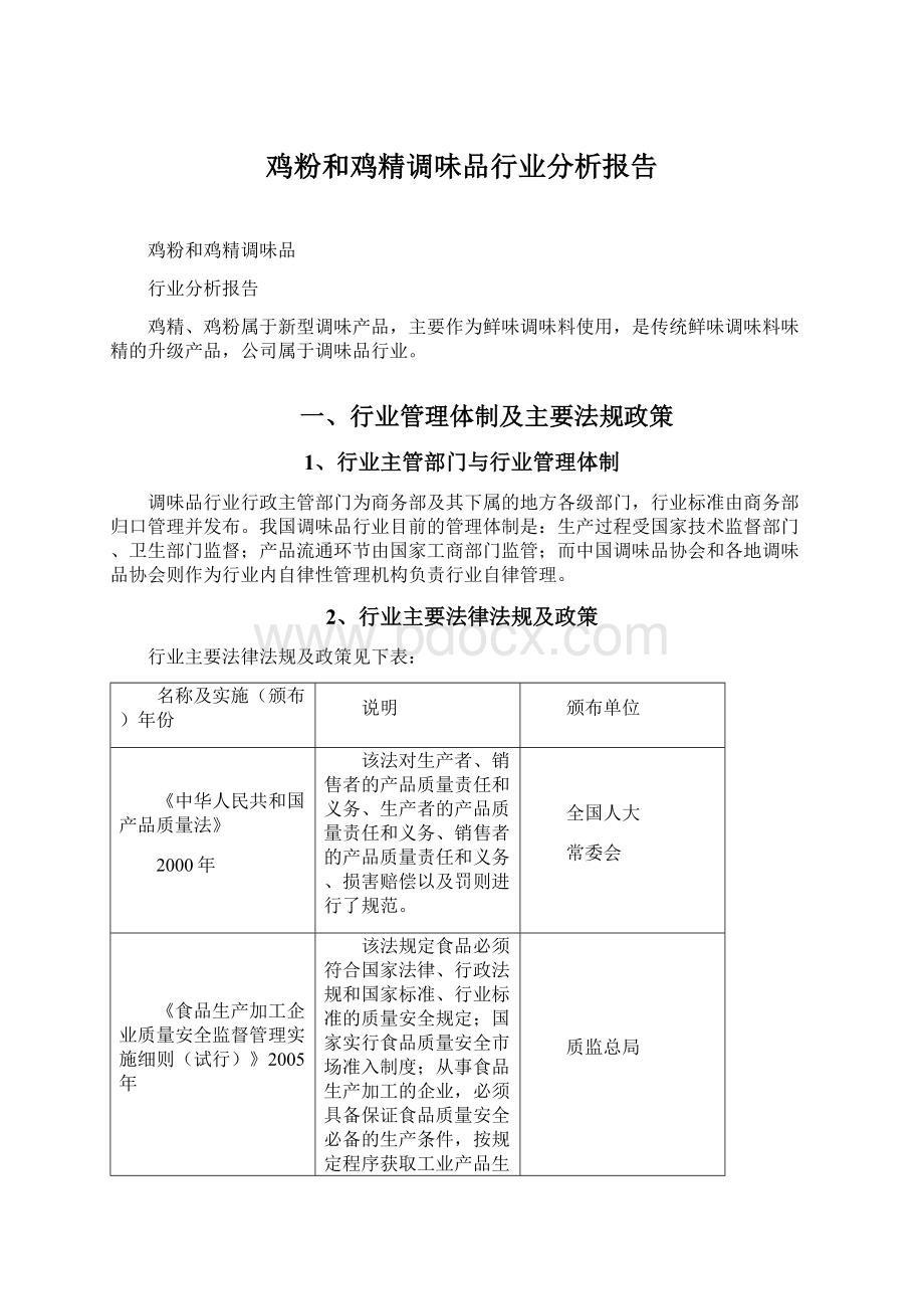 鸡粉和鸡精调味品行业分析报告Word下载.docx