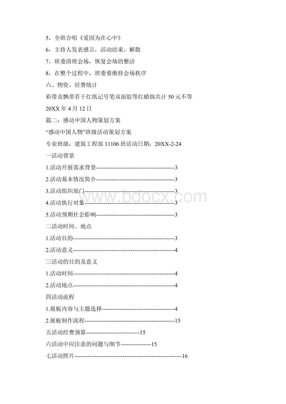 感动中国活动方案Word格式文档下载.docx_第2页